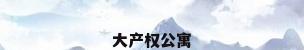 大产权公寓