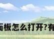 格力空调柜机面板怎么打开?有没有网友清楚?