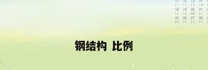 钢结构 比例