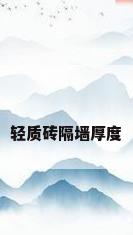 轻质砖隔墙厚度