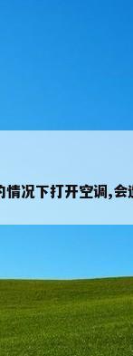 在空调没洗的情况下打开空调,会造成哪些危害