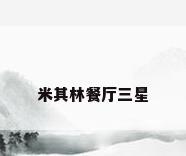 米其林餐厅三星