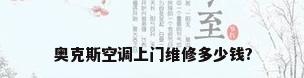 奥克斯空调上门维修多少钱?
