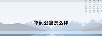 华润公寓怎么样