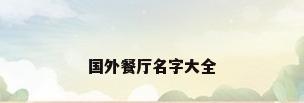国外餐厅名字大全