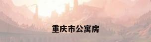 重庆市公寓房