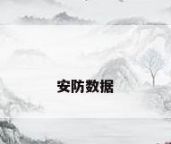 安防数据