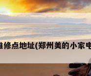 美的小家电维修点地址(郑州美的小家电维修点地址)
