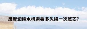 反渗透纯水机需要多久换一次滤芯?
