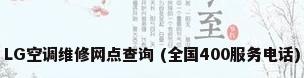 LG空调维修网点查询 (全国400服务电话)