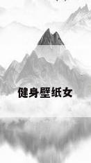 健身壁纸女