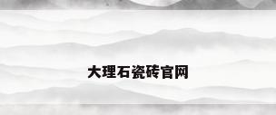 大理石瓷砖官网