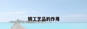 铜工艺品的作用