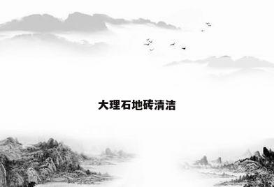 大理石地砖清洁