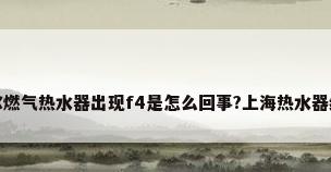 海尔燃气热水器出现f4是怎么回事?上海热水器维修