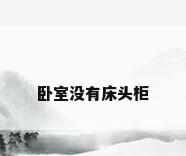 卧室没有床头柜