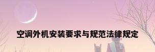 空调外机安装要求与规范法律规定