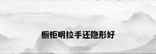 橱柜明拉手还隐形好
