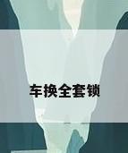 车换全套锁