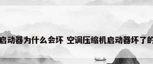 空调启动器为什么会坏 空调压缩机启动器坏了的症状