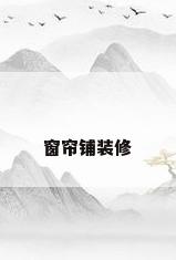 窗帘铺装修