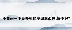 小白问一下无外机的空调怎么样,好不好?