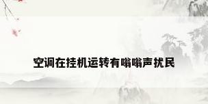 空调在挂机运转有嗡嗡声扰民