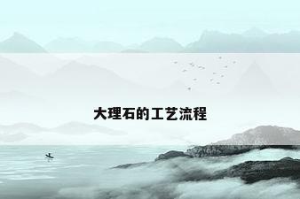 大理石的工艺流程