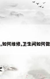 卫生间如何做防水处理,如何维修,卫生间如何做防水维修防水施工方案