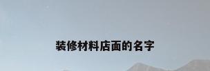 装修材料店面的名字