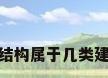 钢结构属于几类建筑