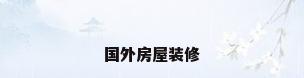 国外房屋装修