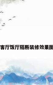 客厅饭厅隔断装修效果图