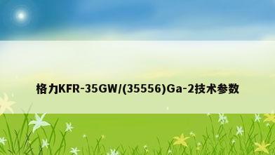 格力KFR-35GW/(35556)Ga-2技术参数