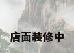店面装修中