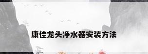康佳龙头净水器安装方法