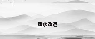 风水改运