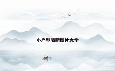 小户型隔断图片大全