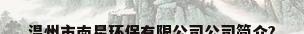 温州市南星环保有限公司公司简介?