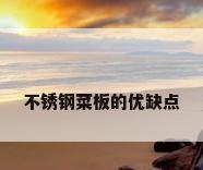不锈钢菜板的优缺点
