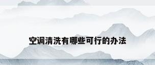 空调清洗有哪些可行的办法