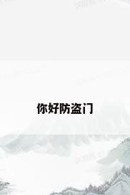 你好防盗门