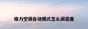 格力空调自动模式怎么调温度