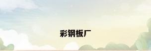 彩钢板厂