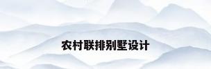 农村联排别墅设计