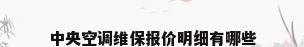 中央空调维保报价明细有哪些