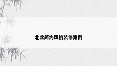 北欧简约风格装修案例