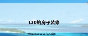 130的房子装修