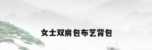 女士双肩包布艺背包