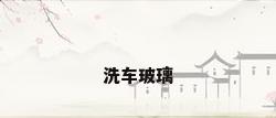 洗车玻璃